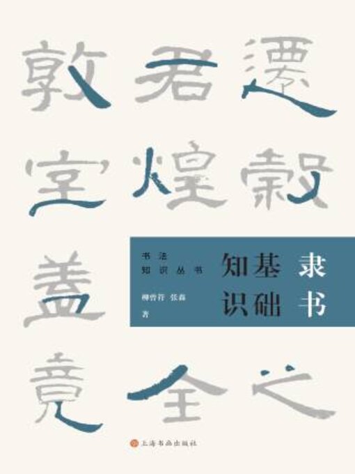 Cover image for 隶书基础知识